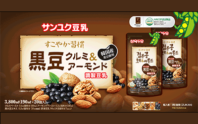 【サンユク】黒豆クルミ＆アーモンド豆乳